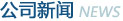 公司新闻