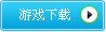 进入游戏